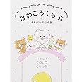 ほわころくらぶ