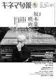 キネマ旬報 2023年6月下旬号 No.1924