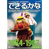 ノッポさんが選んだ完全保存版 できるかな ベスト30選(4)1984-1987年度　クリスマス [DVD]
