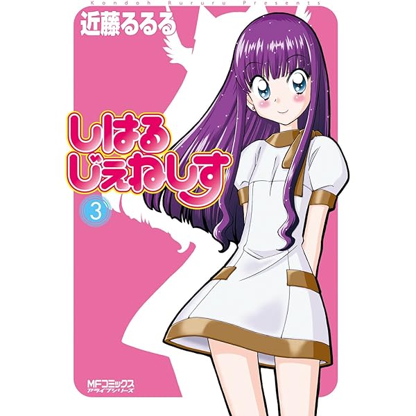【近藤るるる】6作品全巻セット（44冊） Amazon.co.jp: しはるじぇねしす 6 (MFコミックス アライブ