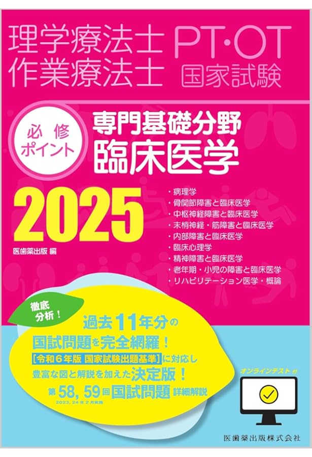 理学療法士・作業療法士国家試験必修ポイント 専門基礎分野 臨床医学
