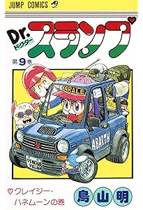 Dr.スランプ 8 (ジャンプコミックス) | 鳥山 明 |本 | 通販 | Amazon