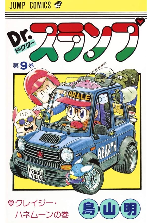 Dr.スランプ 7 (ジャンプコミックス) | 鳥山 明 |本 | 通販 | Amazon