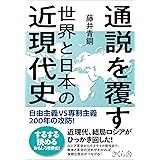 通説を覆す世界と日本の近現代史 ―自由主義VS専制主義200年の攻防!