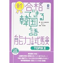 CD付 新・合格できる韓国語能力試験 TOPIKII | 全ウン, 李志暎 |本