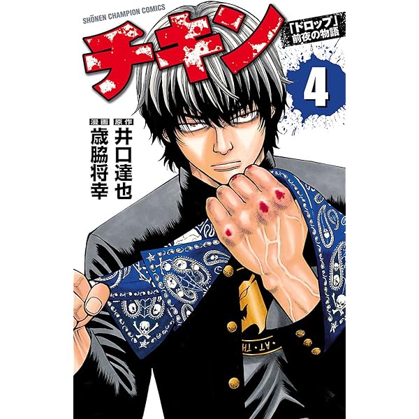 Amazon.co.jp: チキン 「ドロップ」前夜の物語 1 (少年