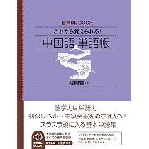 音声DL BOOK これなら覚えられる! 中国語 単語帳 | 胡 興智 |本 | 通販