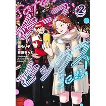 セーフセックス 2 (ヤングジャンプコミックス) | 岩浪 れんじ, 森