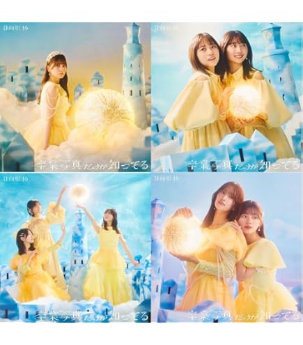 Amazon.co.jp: 【正源司陽子】 日向坂46 卒業写真だけが知ってる 封入 