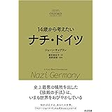14歳から考えたい　ナチ・ドイツ