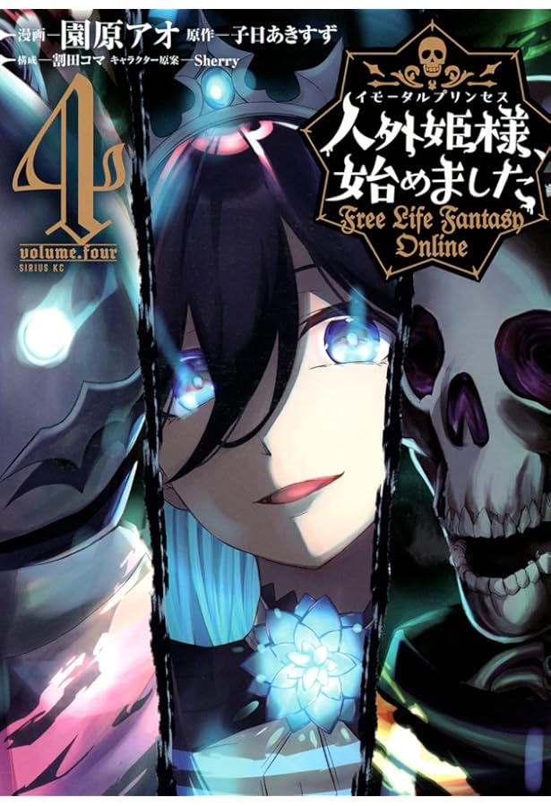 Amazon.co.jp: 人外姫様、始めました ~Free Life Fantasy Online~(9