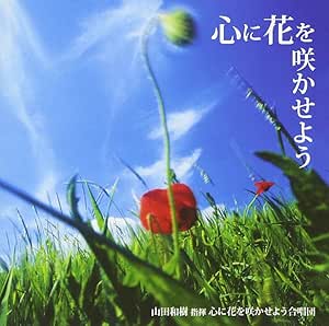 Amazon 心に花を咲かせよう 山田和樹 心に花を咲かせよう合唱団 心に花を咲かせよう合唱団 山田和樹 高野辰之 上田真樹 オペラ 声楽 ミュージック