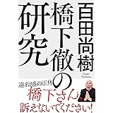 橋下徹の研究