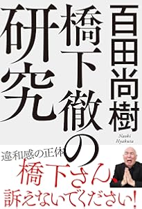 百田百言 百田尚樹の「人生に効く」100の言葉 | 百田 尚樹 |本 | 通販
