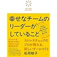 幸せなチームのリーダーがしていること ストレスチェックのプロが教える新しいチームづくり