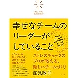 幸せなチームのリーダーがしていること ストレスチェックのプロが教える新しいチームづくり