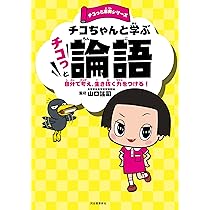 チコちゃんと学ぶ チコっと孫子: 困難を上手にのりこえるヒント! (チコ