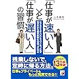 「仕事が速い人」と「仕事が遅い人」の習慣 (アスカビジネス)