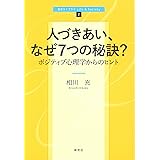 人づきあい、なぜ7つの秘訣?: ポジティブ心理学からのヒント (新世ライブラリLife&Society 2)