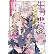 生贄悪女の白い結婚～目覚めたら8年後、かつては護衛だった公爵様の溺愛に慣れませ… Amazon.co.jp: 生贄悪女の白い結婚 ~目覚めたら8年後、かつては