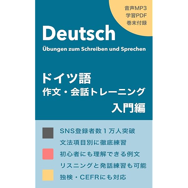 Amazon.co.jp: 【音声付】ドイツ語作文・会話トレーニング - 基礎編