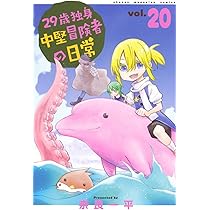 29歳独身中堅冒険者の日常(20) (少年マガジンKC) | 奈良 一平