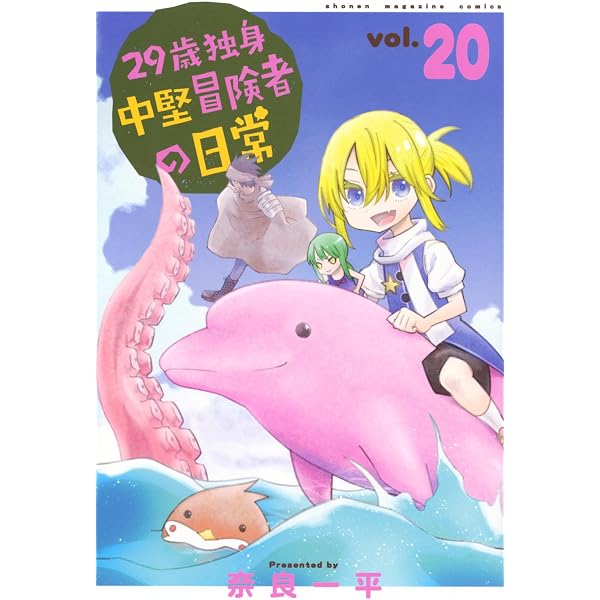 29歳独身中堅冒険者の日常(22) (少年マガジンKC) | 奈良 一平 |本