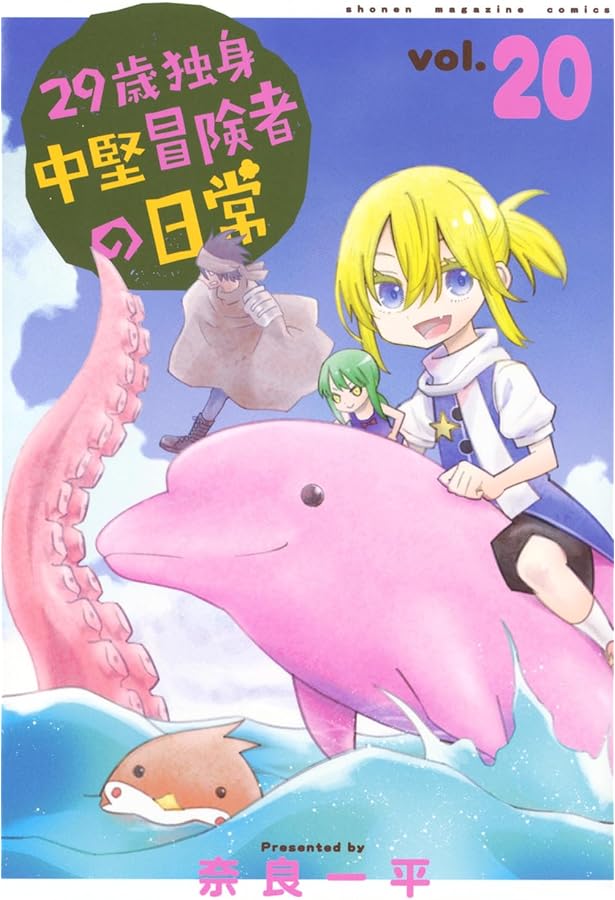 29歳独身中堅冒険者の日常 1〜19巻セット 奈良一平 漫画 講談社コミックス 29歳独身中堅冒険者の日常(1) (少年マガジンコミックス) | 奈良 一平