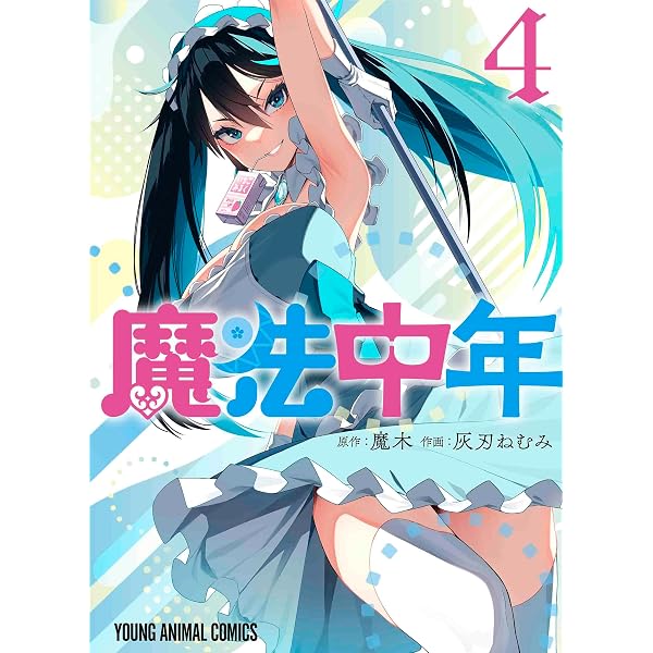 魔法中年 1 (ヤングアニマルコミックス) | 灰刃 ねむみ, 魔木 |本