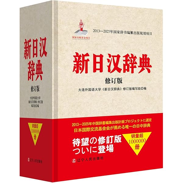 新汉日词典　（新漢日詞典） 新汉日词典 （新漢日詞典） 新明解日汉词典: [日]金田一京助: