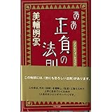 ああ正負の法則