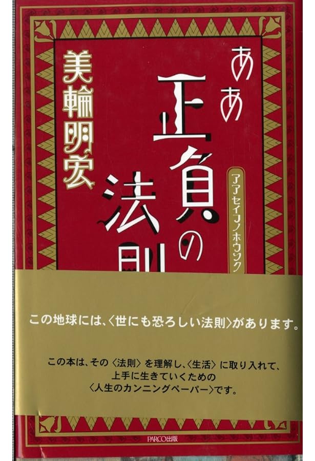 Amazon.co.jp: 愛と美の法則 : 美輪明宏: 本