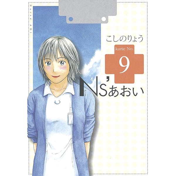 Ns'あおい（8） (モーニングコミックス) | こしのりょう