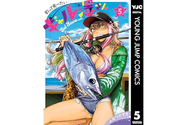 釣って食べたいギャル澤さん 5 (ヤングジャンプコミックスDIGITAL)