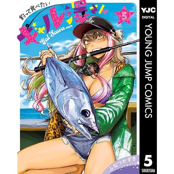 Amazon.co.jp: 釣って食べたいギャル澤さん 2 (ヤングジャンプ