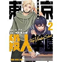 東京殺人学園 2 (ヤングアニマルコミックス) | 舛谷 隆太郎, ヒグマ