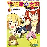ながれで侵攻!! 邪神大沼 3 (ガガガ文庫 か 5-3)