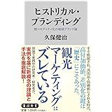 ヒストリカル・ブランディング 脱コモディティ化の地域ブランド論 (角川新書)