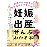 病院では聞けない最新情報まで全カバー! 妊娠・出産がぜんぶわかる本