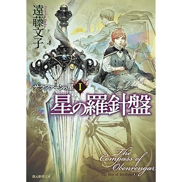 星の羅針盤 (サラファーンの星1) (創元推理文庫) | 遠藤 文子 |本 星の羅針盤 (サラファーンの星1) (創元推理文庫) | 遠藤 文子 |本