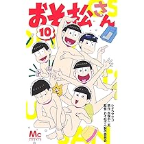Amazon.co.jp: おそ松さん 8 (マーガレットコミックス) : シタラ