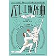 バレエ語辞典: バレエにまつわることばをイラストと豆知識で踊りながら読み解く