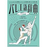 バレエ語辞典: バレエにまつわることばをイラストと豆知識で踊りながら読み解く