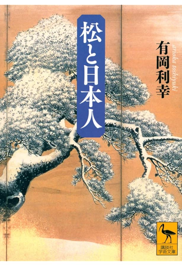 松―マツ・カラマツ (日本の原点シリーズ木の文化 (3)) | 新建新聞社