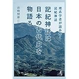 記紀神話は日本の古代史を物語る 理系学者が読み解く記紀神話