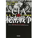 CIAの秘密戦争――変貌する巨大情報機関 (ハヤカワ・ノンフィクション文庫)