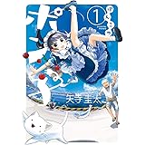 ぽんこつポン子（１） (ビッグコミックス)