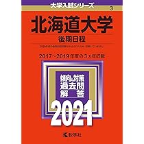 北海道大学（後期日程） (2024年版大学入試シリーズ) | 教学社編集部