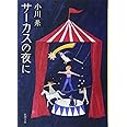 サーカスの夜に (新潮文庫)
