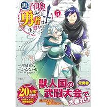 再召喚された勇者は一般人として生きていく? 6 (このマンガがすごい